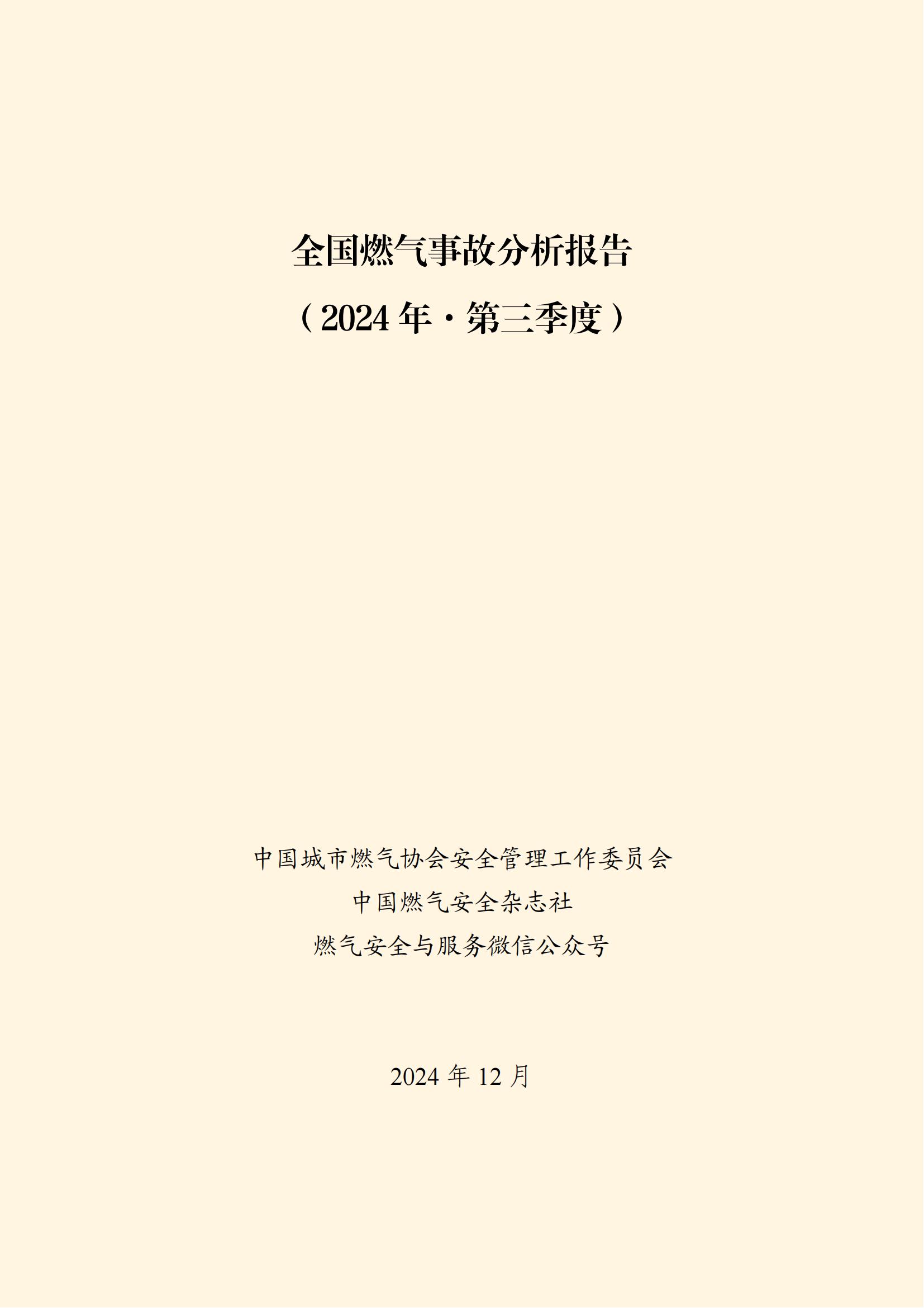 天下燃气事故剖析报告
,2024第三季度情形宣布 天下燃气事故剖析报告
,2024第三季度情形宣布