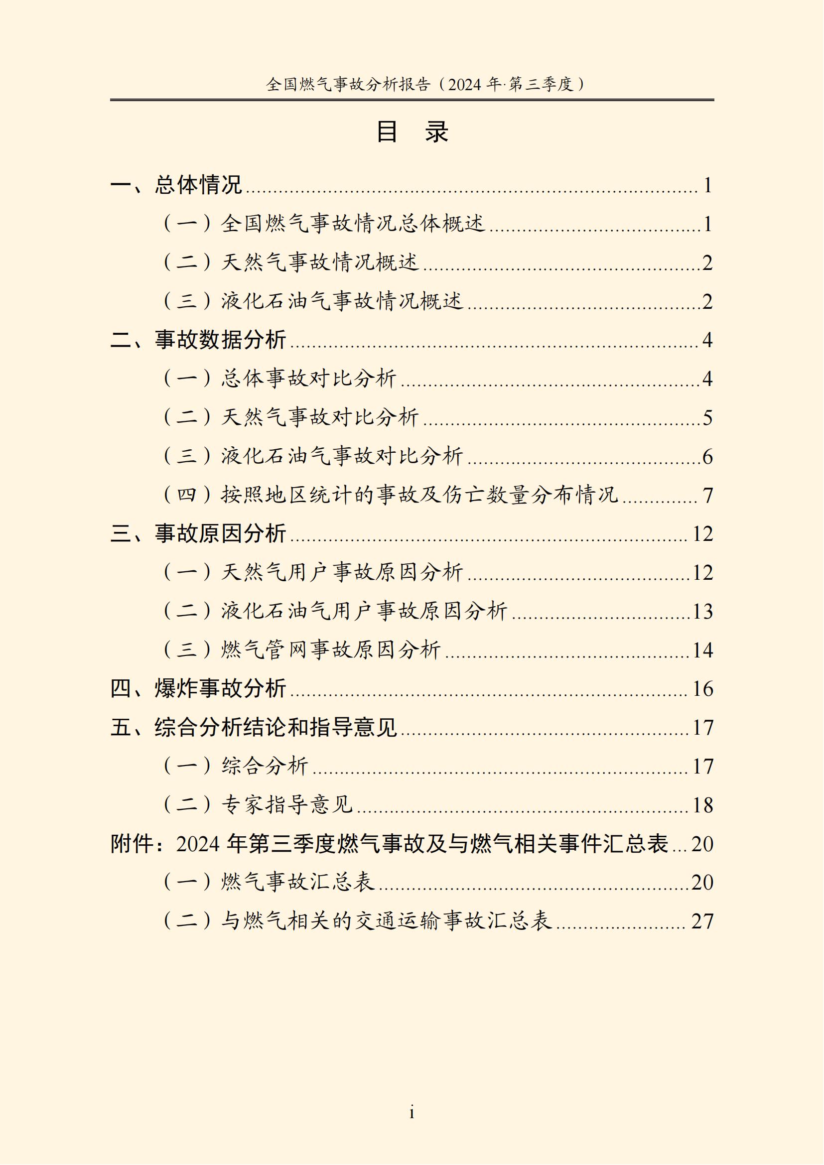 天下燃气事故剖析报告
,2024第三季度情形宣布 天下燃气事故剖析报告
,2024第三季度情形宣布