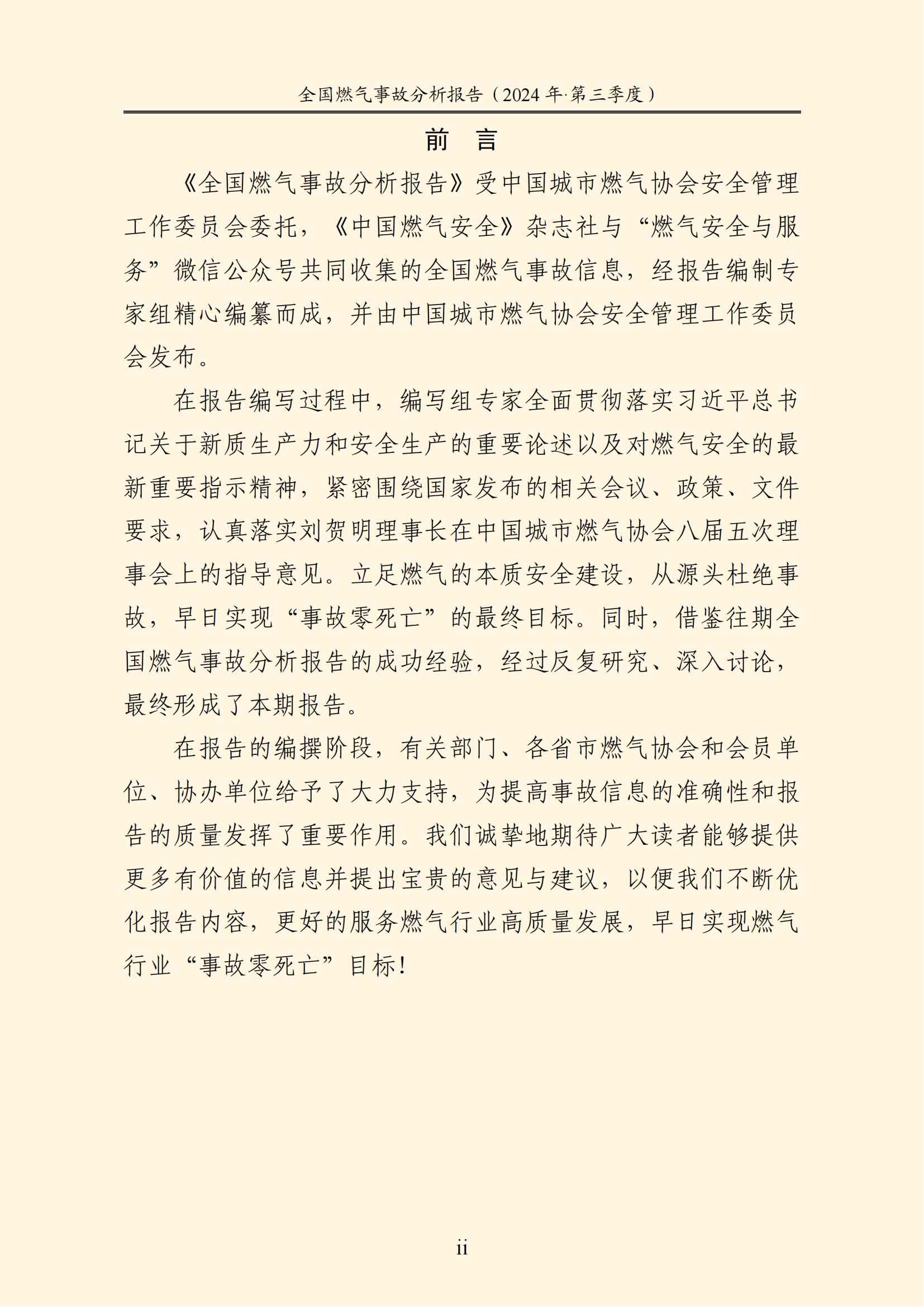 天下燃气事故剖析报告
,2024第三季度情形宣布 天下燃气事故剖析报告
,2024第三季度情形宣布