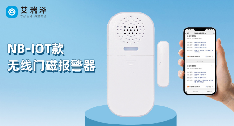 J9集团官网NB-IOT无线门磁报警器的应用优势 J9集团官网NB-IOT无线门磁报警器的应用优势
